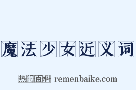 魔法少女近义词是什么意思的图片